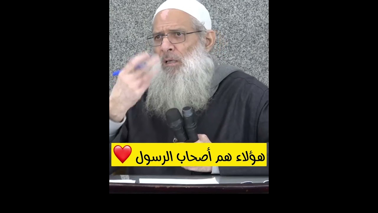 هؤلاء هم أصحاب الرسول | الشيخ رسلان