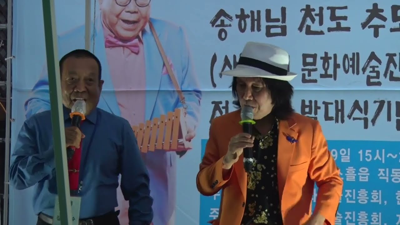 (사)송해님  천도  추모제  가수 이박사  오이예  박아영