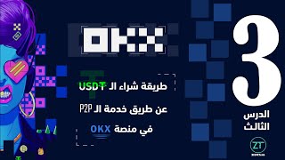 الدرس 3 || منصة OKX || طريقة شراء الـ USDT عن طريقة خدمة الـ P2P screenshot 4