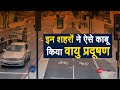 इन बड़े शहरों ने Air Pollution कम करने के लिए बनाए Super Highway!