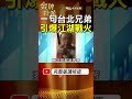 一句「台北兄弟」為何掀起地方風波？解密咖啡哥直播背後的江湖真相！ #金牌特派