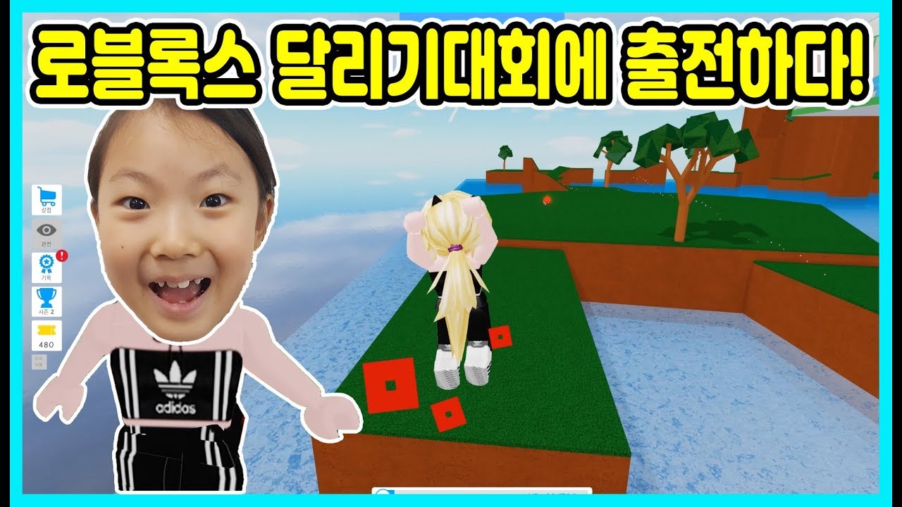 [사랑로블록스]로블록스 달리기대회 스피드레이스에 도전했어요! 몇등 했을까요? Roblox Speed Race [사랑아놀자 LOVE&TORY]