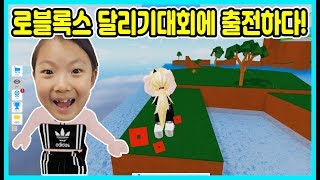 [사랑로블록스]로블록스 달리기대회 스피드레이스에 도전했어요! 몇등 했을까요? Roblox Speed Race [사랑아놀자 LOVE&TORY] screenshot 3