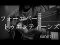 「フォーエバー・トゥエンティーンズ」/sanetii 弾き語りカバー