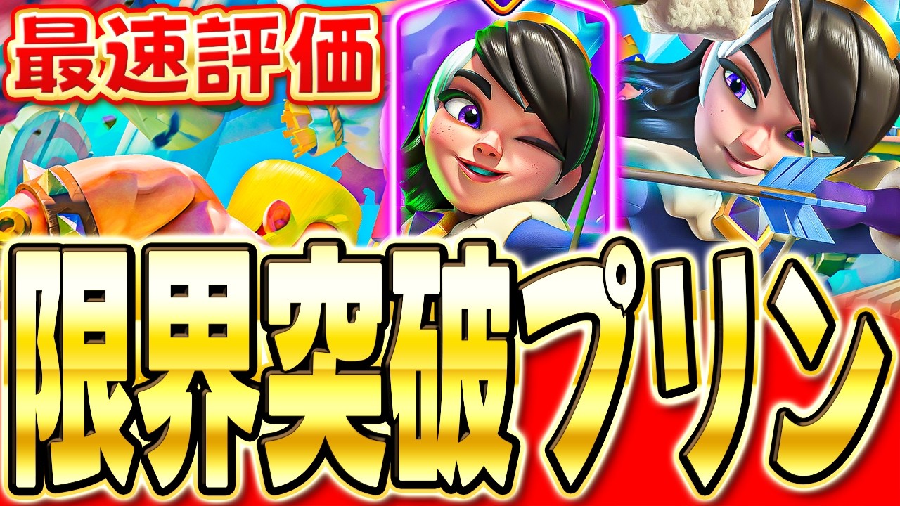 Clash Royale] Pros give their fastest review of the new Limit