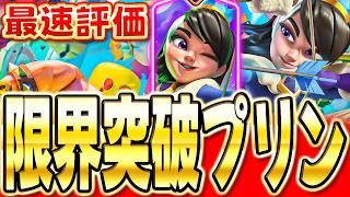 【クラロワ】 新限界突破"プリンセス"をプロが最速評価します！