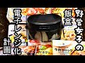 飯盒は電子レンジになれるのか？戦闘飯盒二型でコンビニ冷凍食品を色々温めて確かめてみます【戦鬪飯盒】【野営女子】