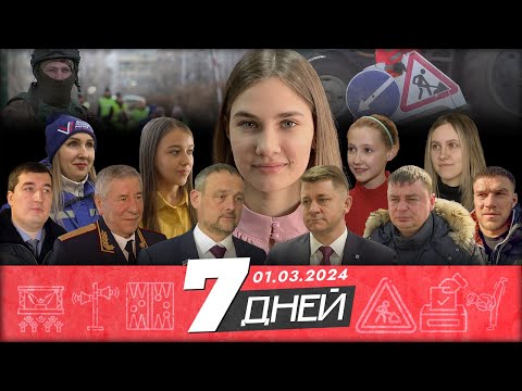 📌Новости Белгорода: «7 ДНЕЙ» I 01.03.2024
