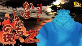 【懐かしき青春時代のサウンドノベル】かまいたちの夜2 監獄島のわらべ唄編 #01 240923【太鼓腹琥珀主】
