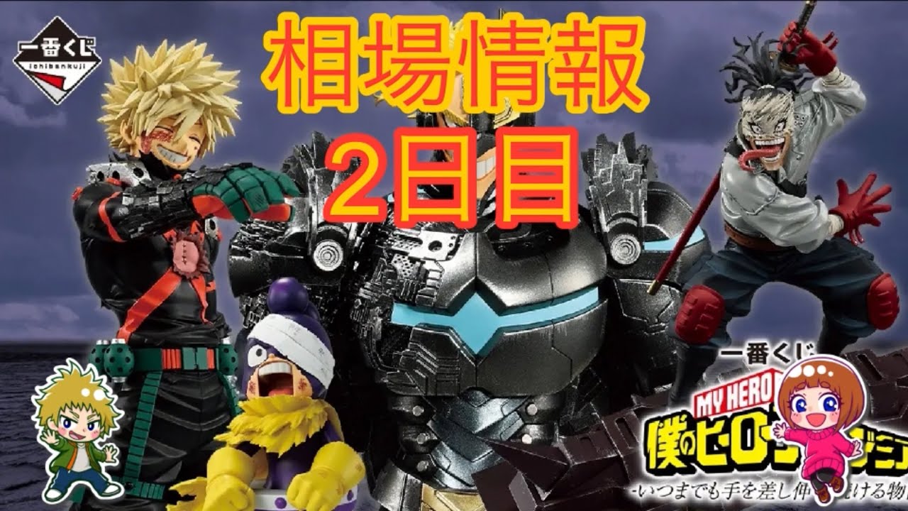 相場情報2日目一番くじ 僕のヒーローアカデミア -いつまでも手を