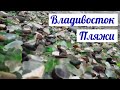 Пляж стеклянный смыло ► Владивосток ► Пляжи ►Серия 2