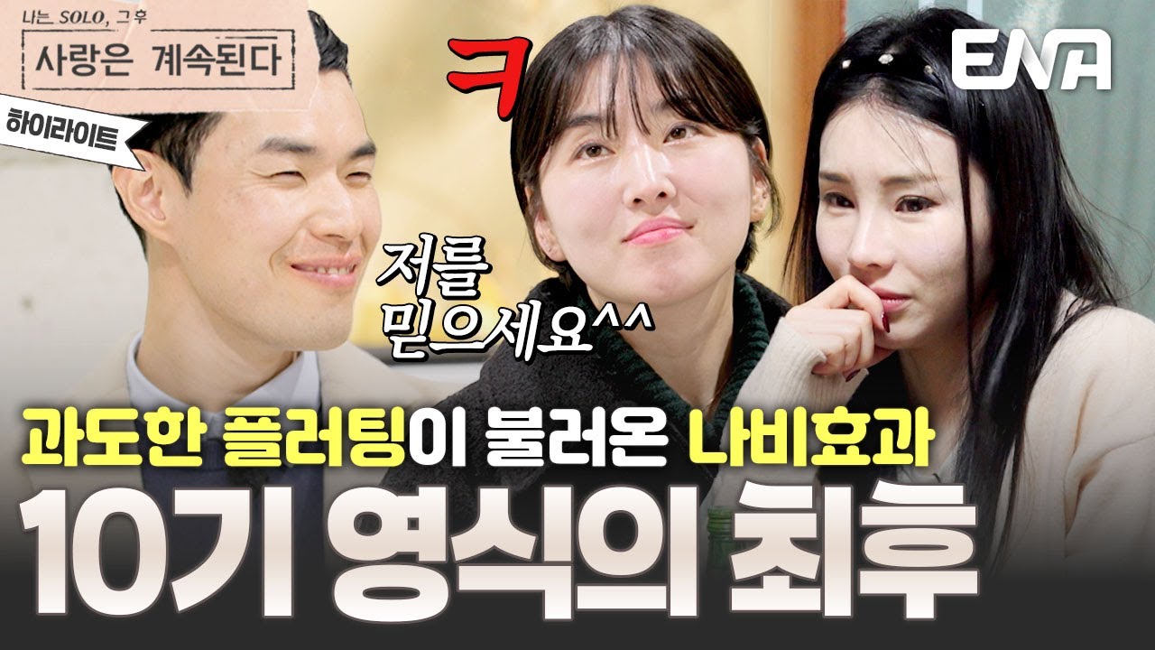 [하이라이트] 입으로 꼬신 여자 입 때문에 떠난다😶 플러팅 폭주하던 10기 영식의 최후! #나솔사계 EP.108