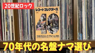 【朝ナマ】70年代ロック選考会 for レコードコレクターズ