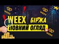 КРИПТОБІРЖА WEEX РЕЄСТРАЦІЯ З ПРОМОКОДОМ 😎 ОГЛЯД БІРЖІ БЕЗ ВЕРИФІКАЦІЇ KYC WEEX 💛