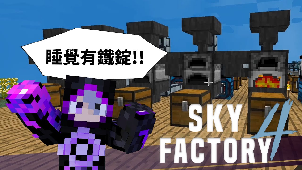 Minecraft 模組包生存 天空工廠4 8 自動化金屬錠 鐵錠錫錠金錠躺著就有 Youtube