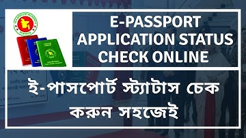 ই পাসপোর্ট চেক করার নিয়ম | E passport status check online | online e passport status check