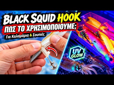 FIIISH BLACK SQUID HOOK | Πώς το χρησιμοποιούμε για Καλαμάρια & Σουπιές 