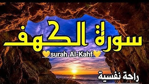 سورة الكهف