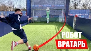 ЭЛАСТИКО vs РОБОТ ВРАТАРЬ НА МАКСИМАЛКАХ | ЧЕЛЛЕНДЖ | ROBOKEEPER ЭЛАСТИКО vs РОБОТ ВРАТАРЬ НА МАКСИМАЛКАХ | ЧЕЛЛЕНДЖ | ROBOKEEPER