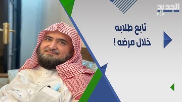 الشيخ السعودي محمد خليل القارئ يقرئ طلابه وهو على فــراش المــرض Saudi arabia