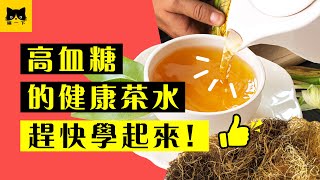 水煮健康玉米鬚茶 高血糖救星! (附有功效和做法）
