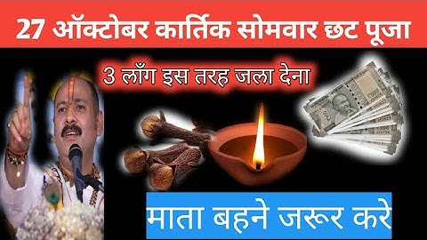 27 अक्टूबर कार्तिक सोमवार षष्ठी तिथि के दिन 3 लौंग वाला उपाय जरुर करे || Pradeep Ji Mishra