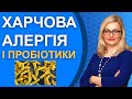 Яка роль живих бактерій - пробіотиків в профілактиці харчової алергії та атопічного дерматиту ?