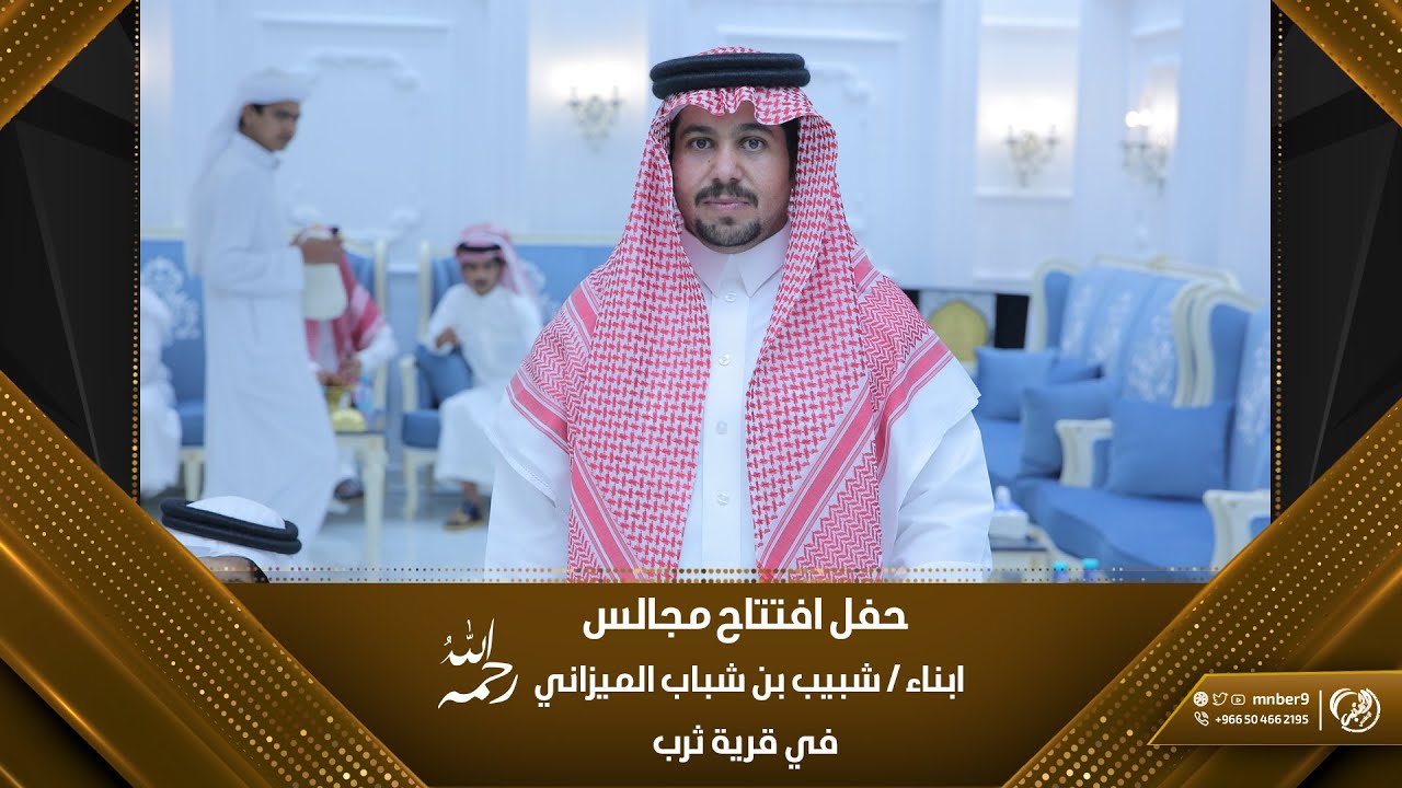 حفل افتتاح مجالس ابناء شبيب بن شباب الميزاني رحمه الله في قريه ثرب