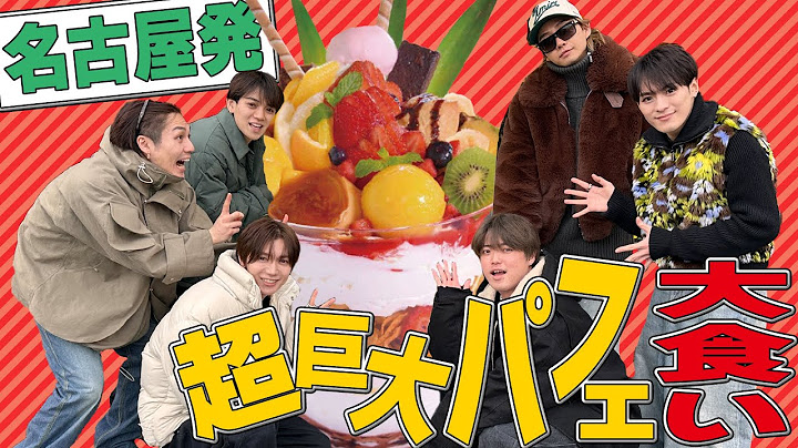 Travis Japan (w/English Subtitles!) Jumbo Parfait Challenge🍨Can the Self-Proclaimed Expert Win!?