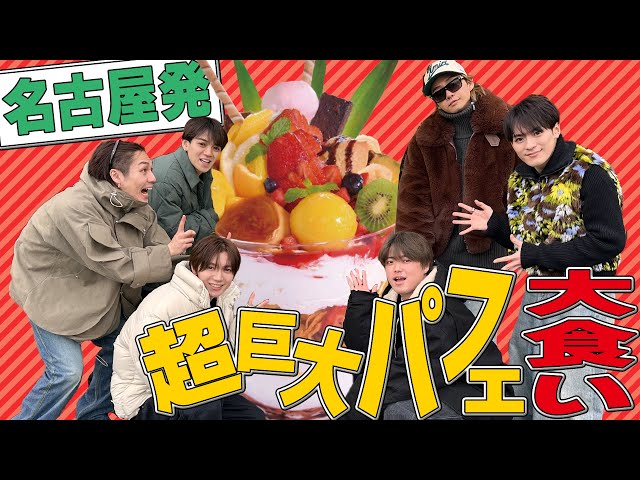 Travis Japan (w/English Subtitles!) Jumbo Parfait Challenge🍨Can