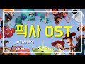 디즈니와 다른 매력, 픽사 OST 노래 모음 16곡 [가사/해석/Pixar OST]