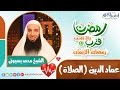 عماد الدين الصلاة الشيخ محمد بسيونى رمضان قرب يلا نقرب 3 الموسم الثالث عماد الدين الصلاة الشيخ محمد بسيونى رمضان قرب يلا نقرب 3 الموسم الثالث