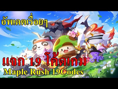 แจก 14 โค้ดเกม Maple Rush ล่าสุด 14Codes พร้อมวิธีใส่ ใส่ได้แน่นอน 100%