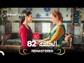REMASTERED حريم السلطان الحلقة 82 
