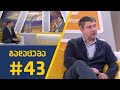 sport შოუ - გადაცემა #43