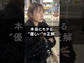 本当にモテる"優しい"の正解 #マッチングアプリ #恋愛