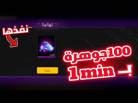  جوهرة مجانا في  ثانية فقط جواهر فري فاير مجانا
