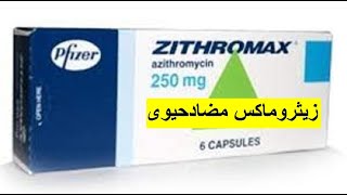 زيثروماكس شراب كبسولات مضاد حيوي واسع المجال Zithromax