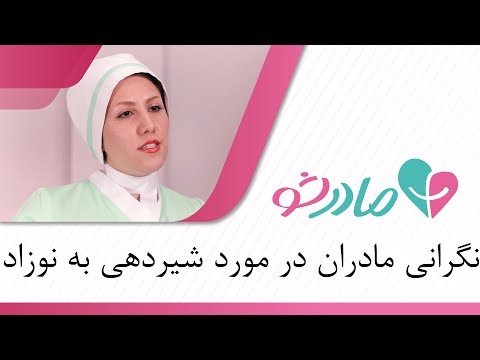 نگرانی مادران در مورد شیردهی به نوزاد