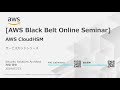 [AWS Black Belt Online Seminar] AWS CloudHSM