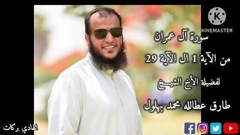 سورة آل عمران من الآية 1 الى الآية 29 بصوت الشيخ طارق عطالله محمد بهلول حفظه الله