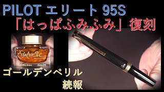 パイロット万年筆 エリート &  ゴールデンベリル・インク乾燥後報告：名作エリートの。はっぱふみふみと口ずさみながら書き味を楽しむ。