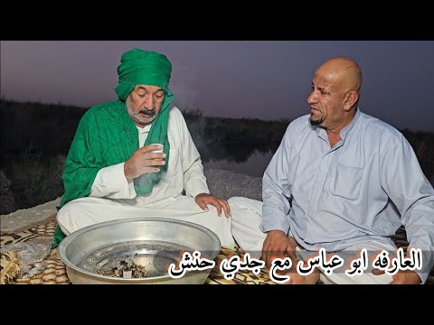 كشاف الأهوار العارفه ابو عباس مع جدي حنش وناسه وضحك فول
