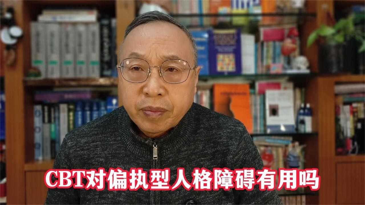 CBT对偏执型人格障碍有用吗