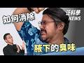 突破！油電車還能更省！奈米水滴作怪的原因【泛科學NEWS EP69】