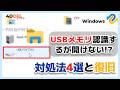 【USB復旧裏技】USBメモリが認識されるが開けない原因とその対処法|4DDiG Windows