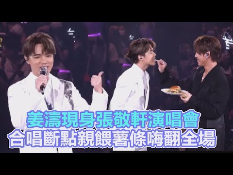 姜濤現身張敬軒演唱會 合唱斷點親餵薯條嗨翻全場