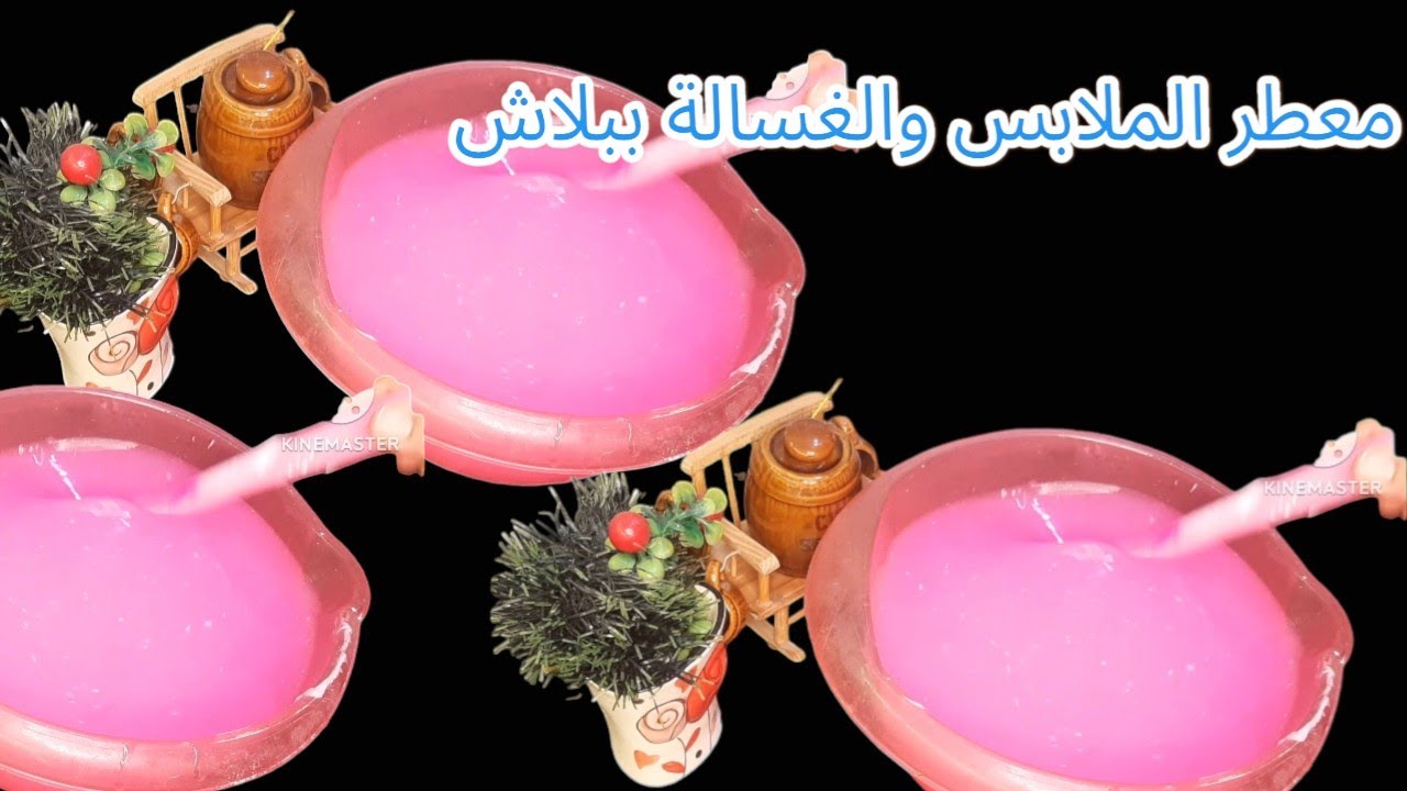 تعطير الغسيل برائحه مستحيل تطلع منه بسهوله بمكونات بسيطه وتدوووووووم ببلاش👍