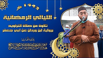 قراءة من صلاة التراويح || برواية ابن وردان عن أبي جعفر || القارئ: هشام عبد الباري