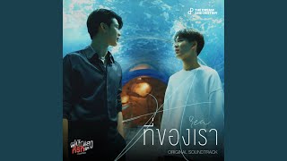 ที่ของเรา (Area) (Original Soundtrack...